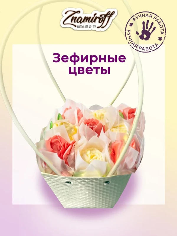 №1   Сумка-корзинка с зефирными цветами 150г, Размер М красно-жёлтые бутоны  в Тольятти