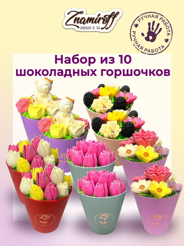 №1 Цветы в горшочках Ассорти (коробка 10шт по 105-130г) в Тольятти